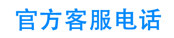 长城滨银汽金24小时客服电话